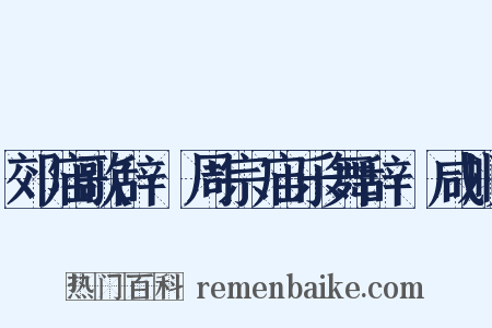 郊庙歌辞·周宗庙乐舞辞·咸顺是什么意思的图片